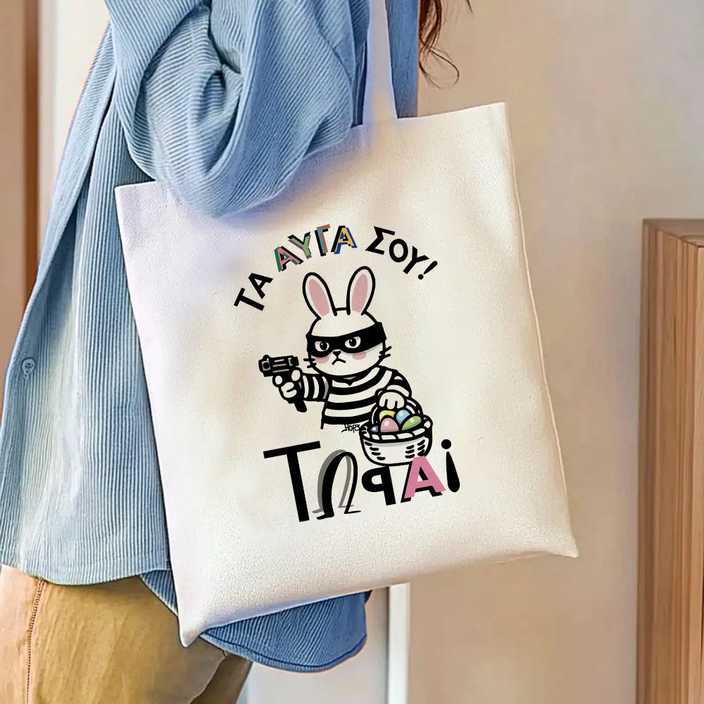 Πασχαλινή οικολογική Τσάντα "Τα αυγά σου!"