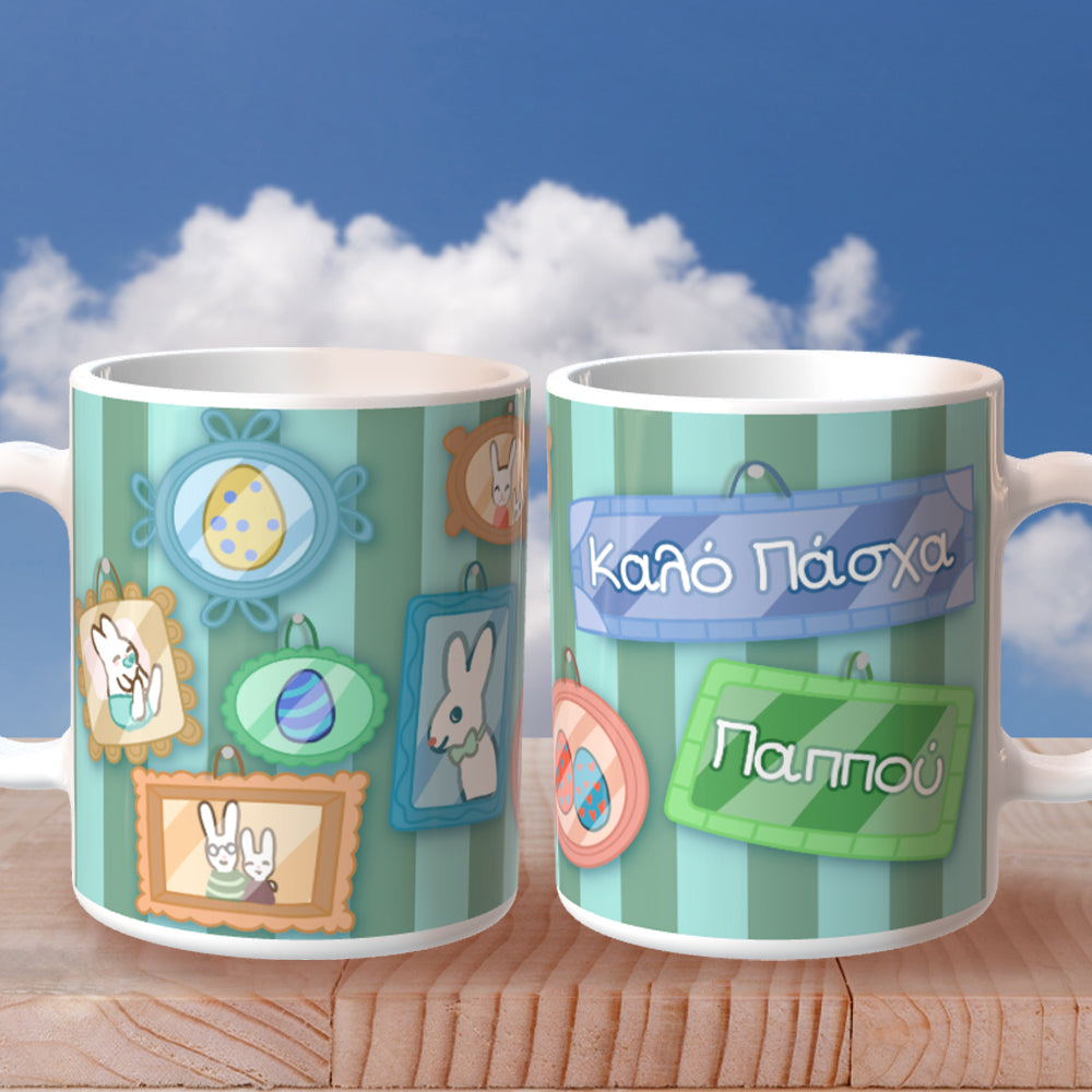 Πασχαλινή Κούπα για τον Παππού