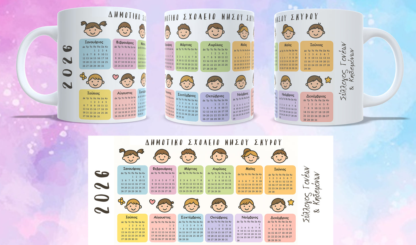 Κούπα Ημερολόγιο 2026 — για Σχολείο | Παιδικό σχέδιο