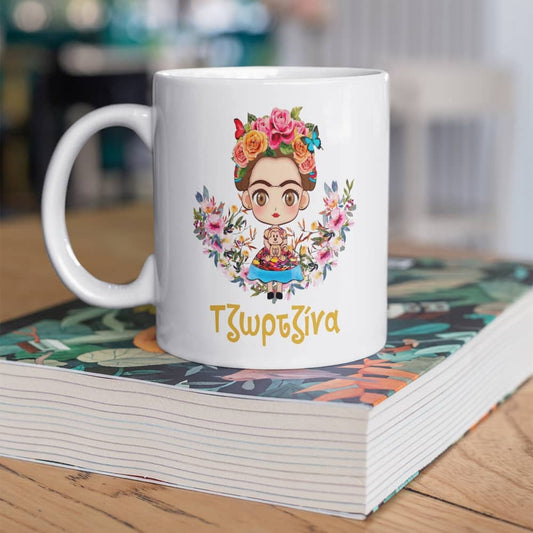 🎨 Κούπα Βάπτισης με Θέμα Frida Kahlo 🌸🌿
