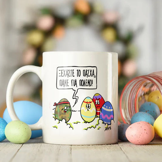 Πασχαλινή Κούπα "World Egg War"