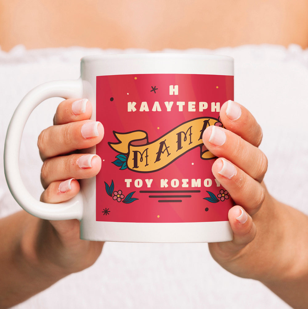 Κούπα "Η Καλύτερη Μαμά Του Κόσμου"