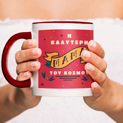 Κούπα "Η Καλύτερη Μαμά Του Κόσμου"