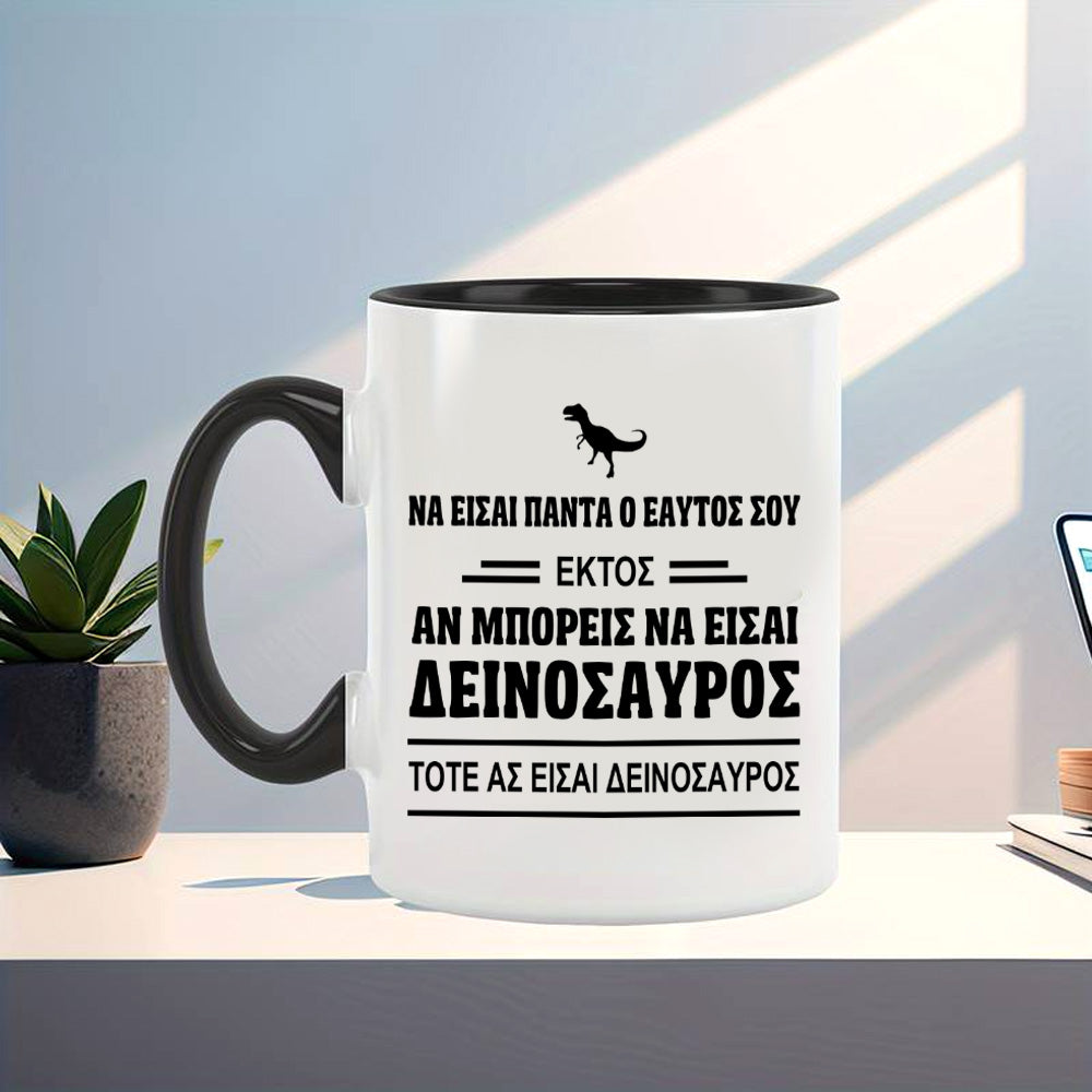 Αστεία Κούπα "Αν Μπορείς Να Γίνεις Δεινόσαυρος, Γίνε Δεινόσαυρος"