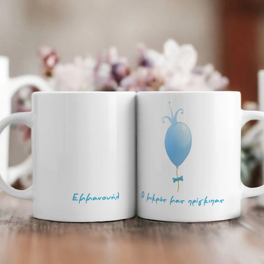 👑 Κούπα Βάπτισης για Αγόρι με Μπαλόνι🎈