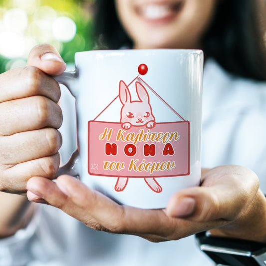 Κούπα "Η Καλύτερη Νονά του Κόσμου"