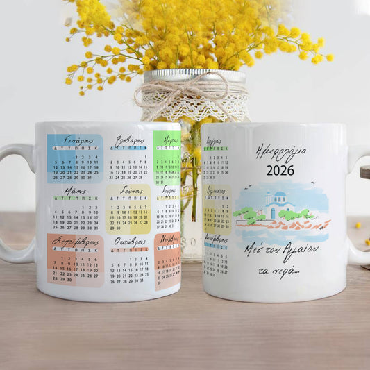 Νέο προϊόν:Κούπα Ημερολόγιο 2026 — «Μες του Αιγαίου τα νερά» | Λευκή πορσελάνη 330 ml
