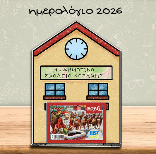 Οικονομικό Ημερολόγιo Επιτραπέζιο 2026 για Σχολεία και Συλλόγους με 2€