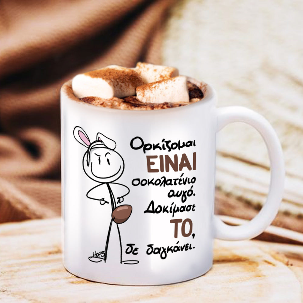 Πασχαλινή κούπα "Σοκολατένιο αυγό"