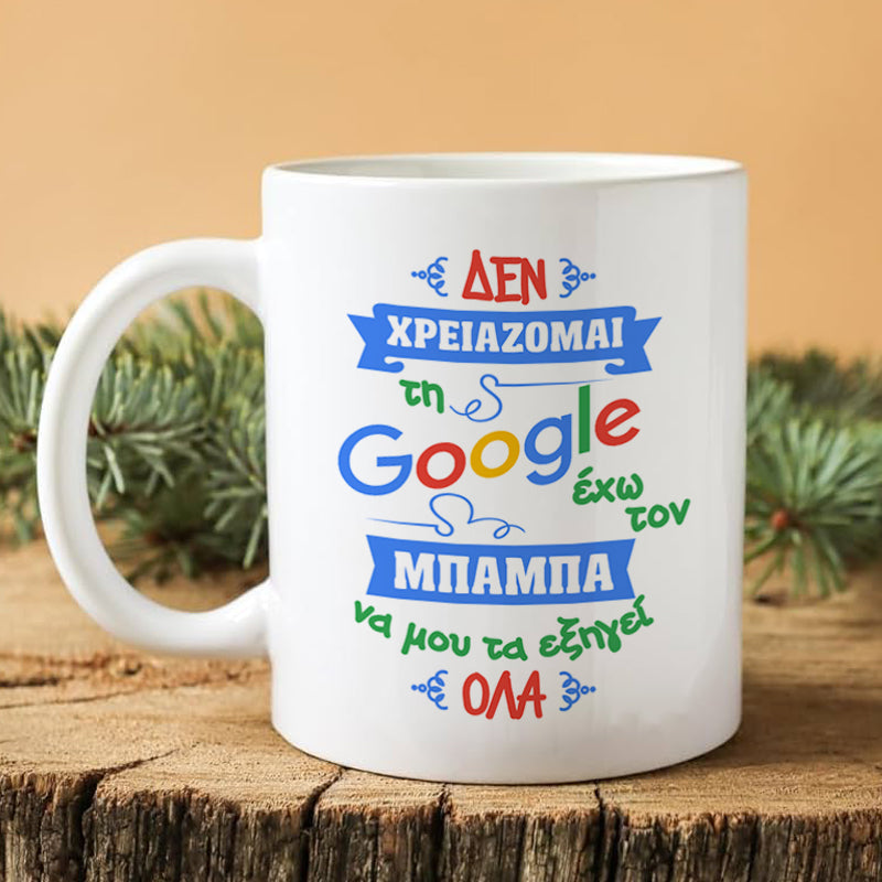 Κούπα "No Google Needed"