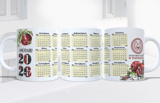 Κούπα Ημερολόγιο 2026 – Πορσελάνη Υψηλής Ποιότητας απο 1,80€
