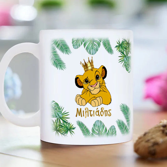 🦁✨ Κούπα Βάπτισης  – Θέμα Lion King 🌿👑
