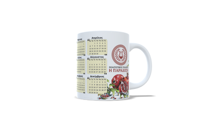 Κούπα Ημερολόγιο 2026 – Πορσελάνη Υψηλής Ποιότητας απο 1,80€