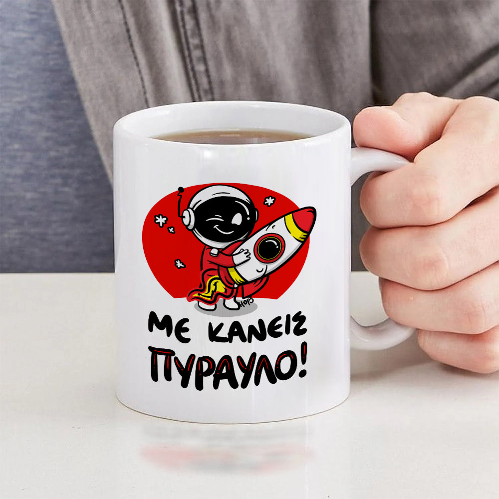 Κούπα "Με Κάνεις Πύραυλο!"