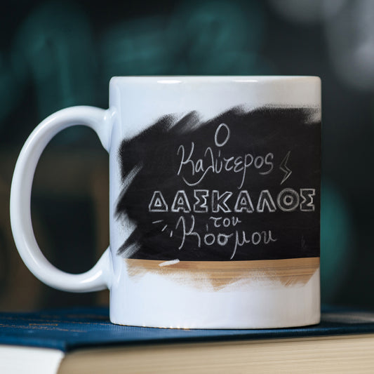 Κούπα για τον Δάσκαλο