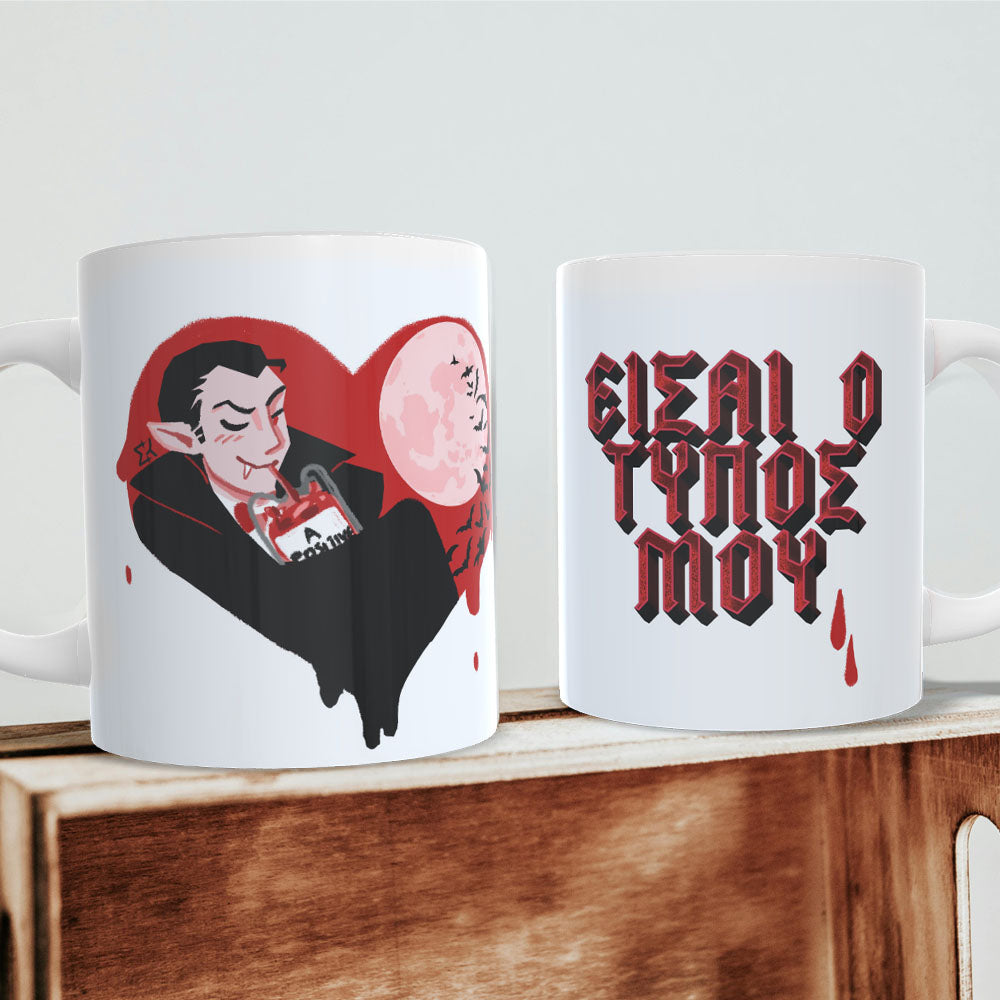 Κούπα "ΕΙΣΑΙ Ο ΤΥΠΟΣ ΜΟΥ"